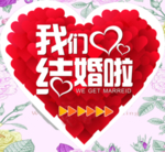 我们结婚了
