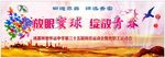 放眼寰球 绽放青春