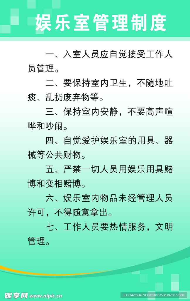 娱乐室制度      制度模版