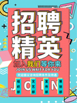 招聘展板