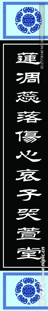 挽联
