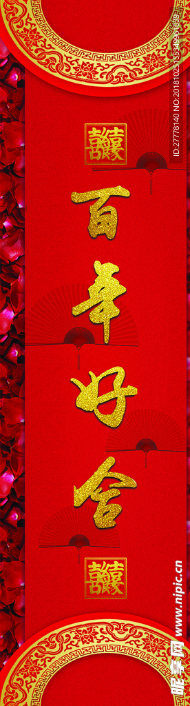 百年好合