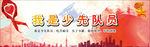 我是少先队员
