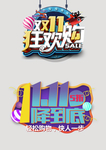 双十一购物狂欢季主题