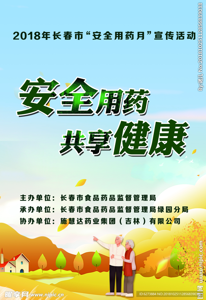 安全用药