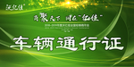 车辆通行证