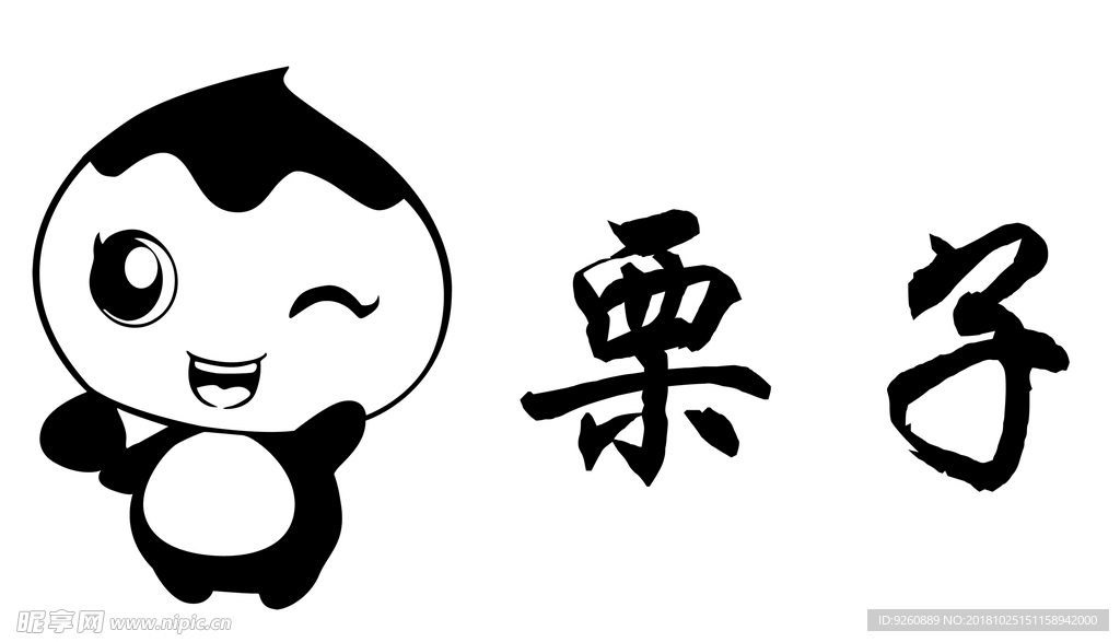 栗子