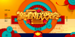 新春联欢会