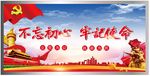 不忘初心 牢记使命
