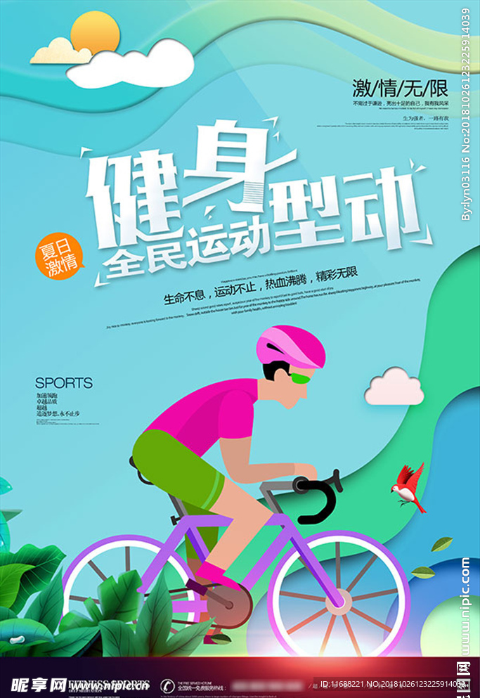 我爱运动全民健身海报