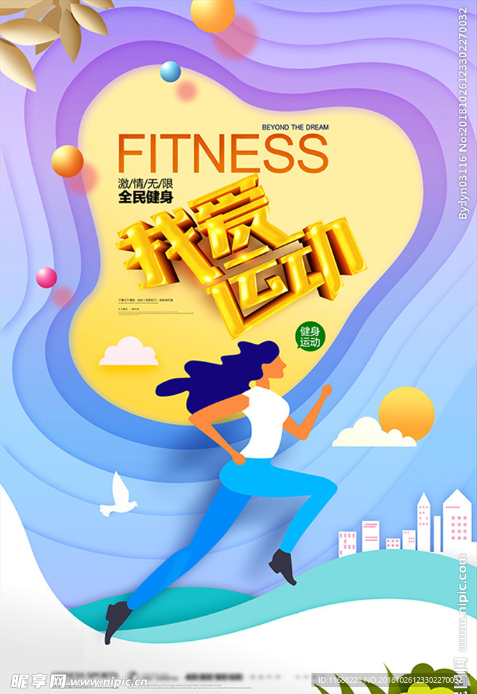 我爱运动全民健身海报2