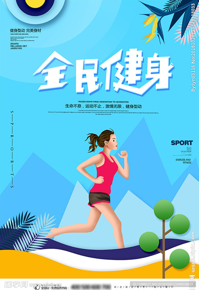 我爱运动全民健身海报3