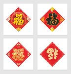 福字
