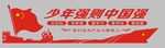 中国梦 少年强 少先队 小学墙