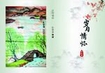 岁月情怀