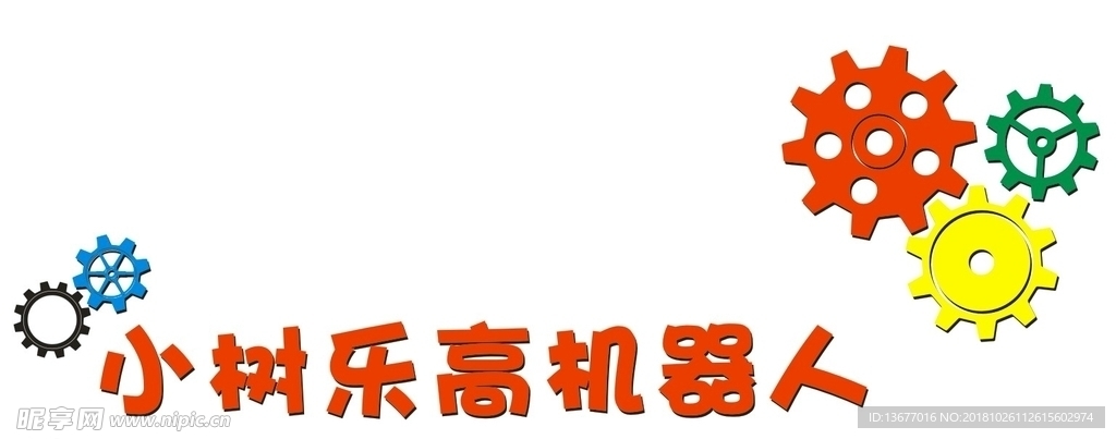 乐高机器人 齿轮 机器人形象墙