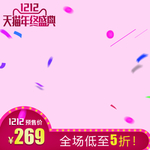 双12 双12海报 促销海报