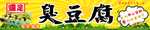 臭豆腐