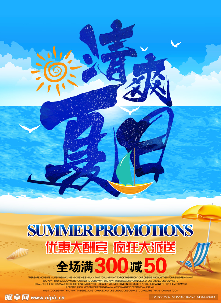 清爽夏日海报