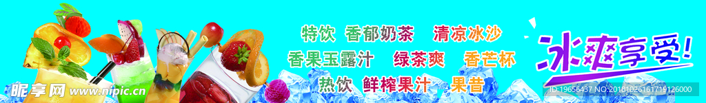 冰爽 冷饮店 饮料 奶茶 海报