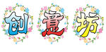 卡通字 创意坊 可爱 彩色字
