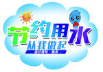 节约用水  环保 蓝色 从我做
