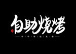 自助烧烤