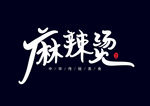 麻辣烫