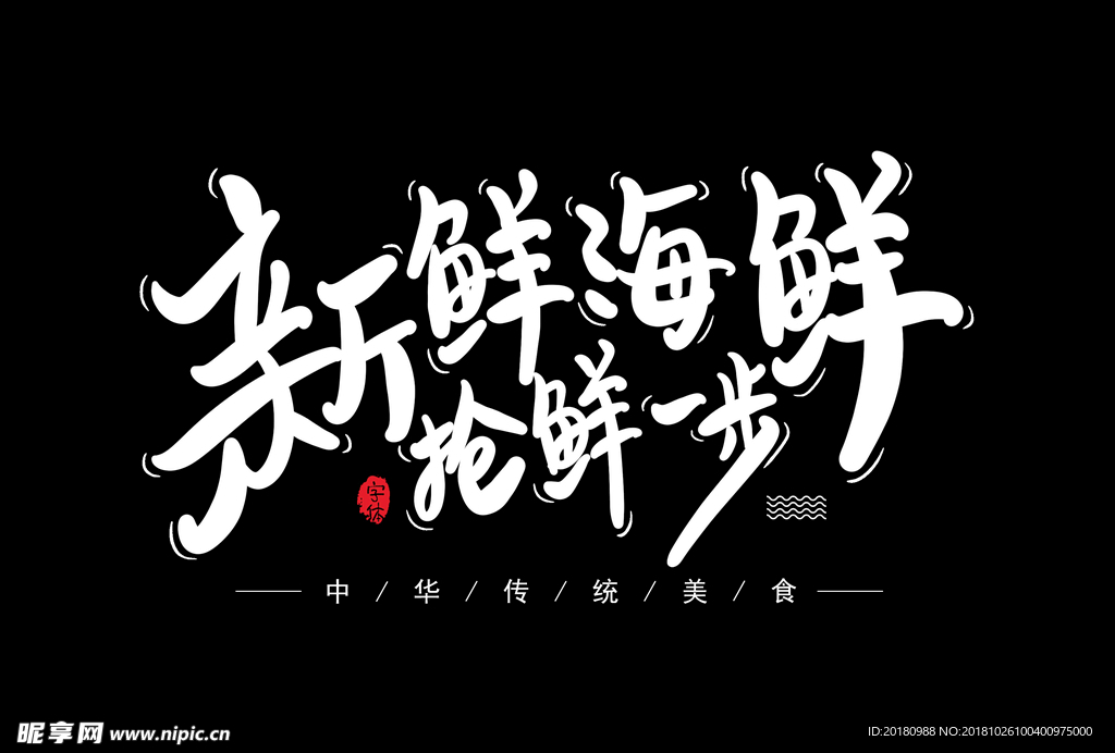 海鲜