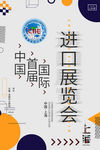 进口展览会