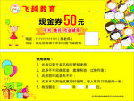 飞越教育代金券