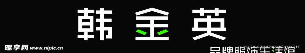 韩金英
