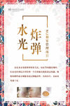 水光炸弹