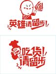 英雄请留步