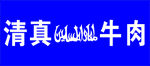 清真