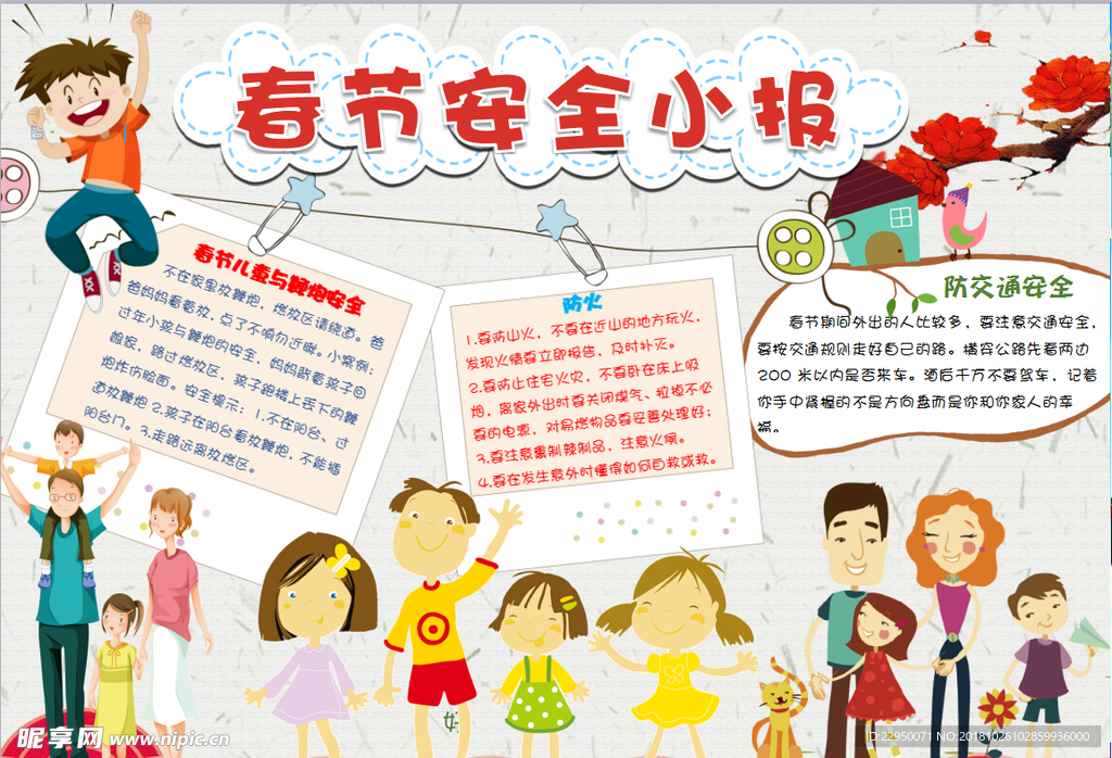 安全小报