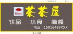 甜品店招牌