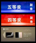 奖品券
