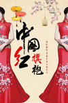 中国红旗袍