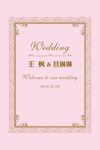 粉色婚礼