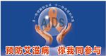 预防 艾滋病 你我 同参与