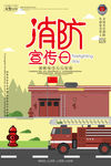 消防安全日