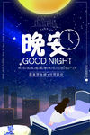 晚安海报