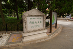 八大关