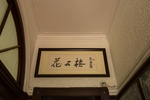 八大关