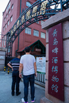 青岛啤酒博物馆