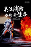 消防