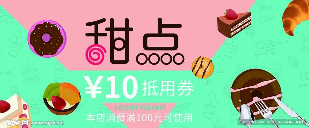 甜点代金券
