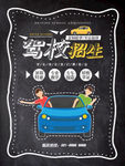 驾校招生