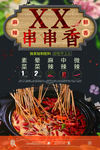 串串